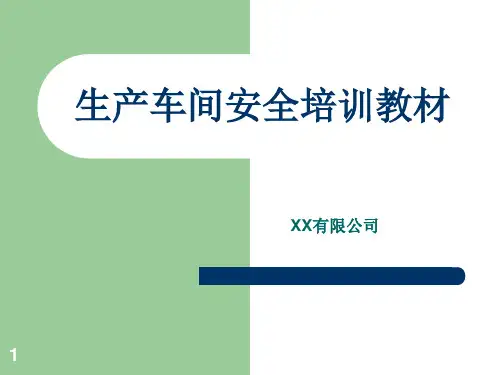 生产车间安全培训PPT课件