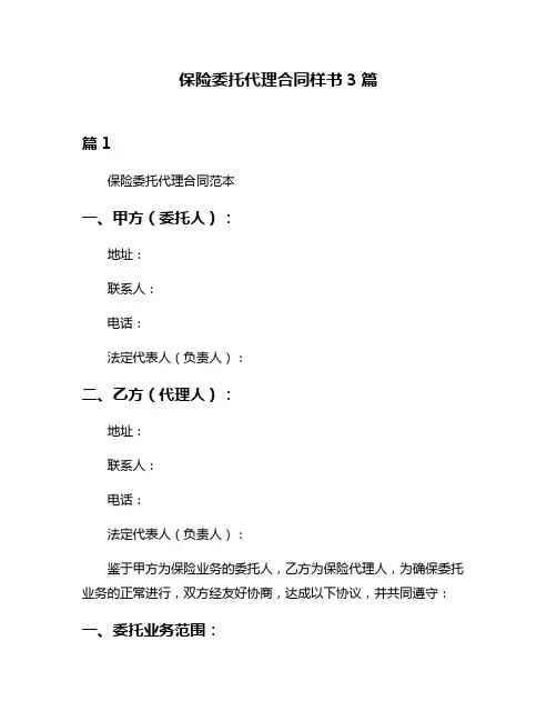 保险委托代理合同样书3篇