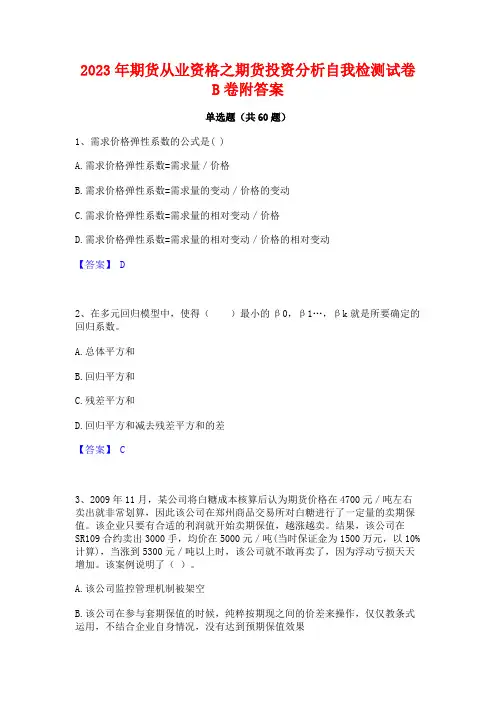 2023年期货从业资格之期货投资分析自我检测试卷B卷附答案