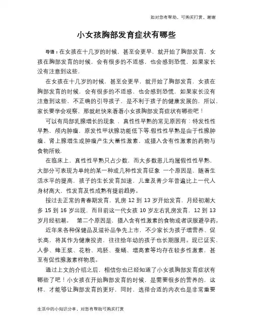 小女孩胸部发育症状有哪些