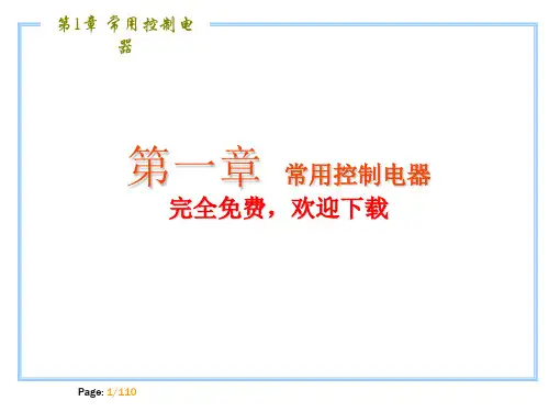 电气控制技术第1章完全完整版ppt精选课件