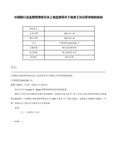 中国银行业监督管理委员会上海监管局关于核准王玲任职资格的批复-沪银监复[2012]261号
