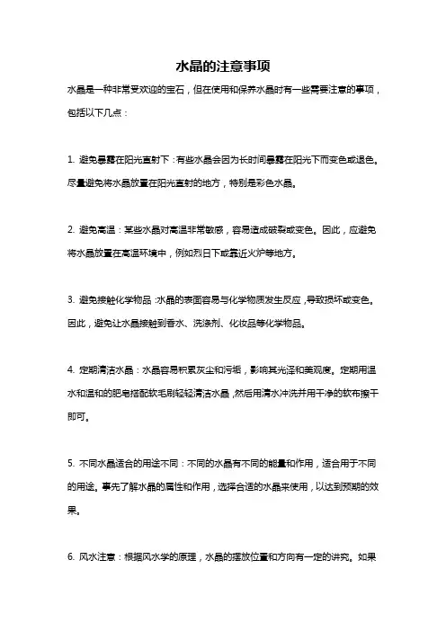 水晶的注意事项