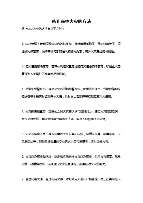 防止森林火灾的方法