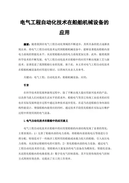 电气工程自动化技术在船舶机械设备的应用