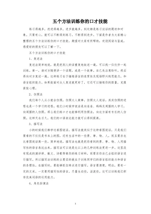 五个方法训练你的口才技巧