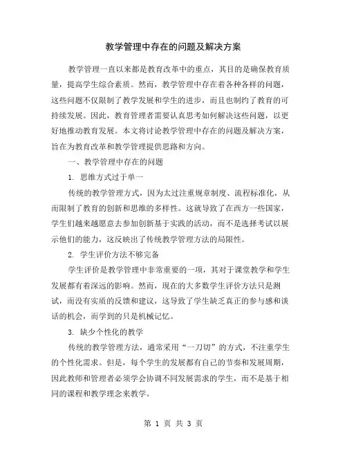 教学管理中存在的问题及解决方案