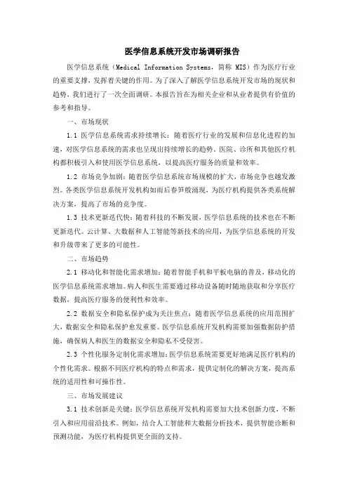 医学信息系统开发市场调研报告