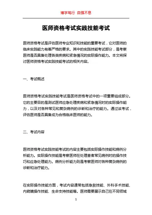 医师资格考试实践技能考试