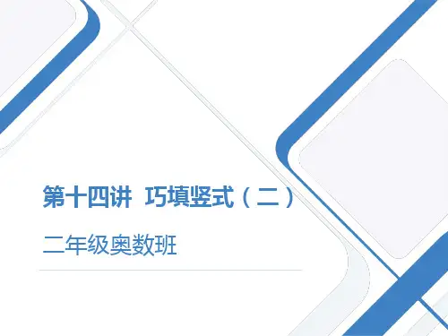 奥数班二年级 第14讲 巧填竖式(2)