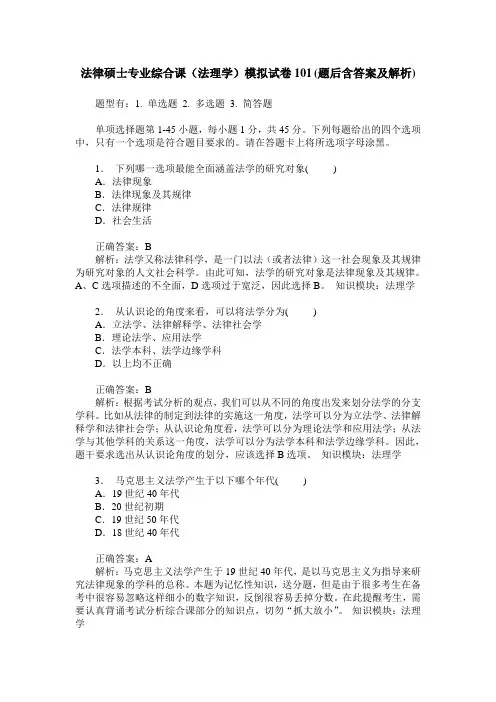 法律硕士专业综合课(法理学)模拟试卷101(题后含答案及解析)