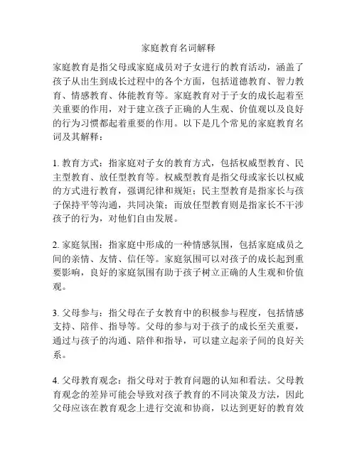 家庭教育名词解释