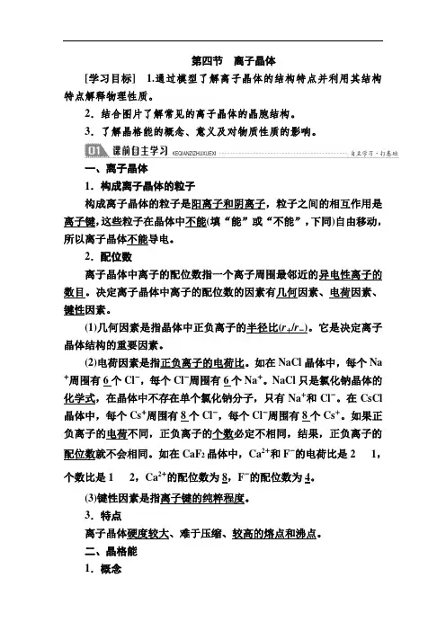 2020-2021学年化学人教版选修3学案：3.4离子晶体