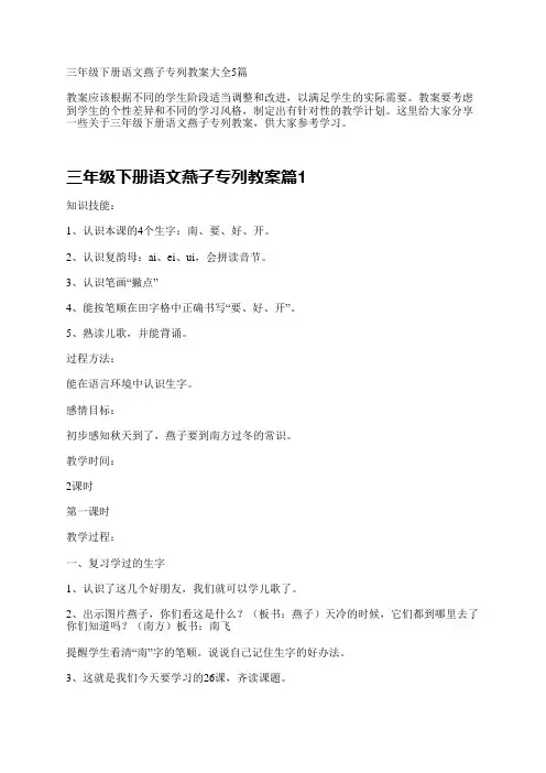 三年级下册语文燕子专列教案大全5篇