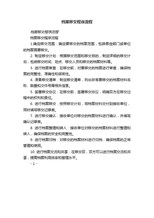 档案移交程序流程