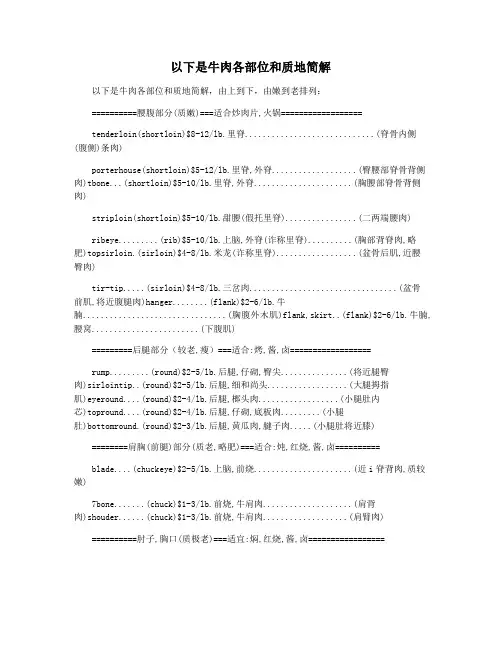以下是牛肉各部位和质地简解