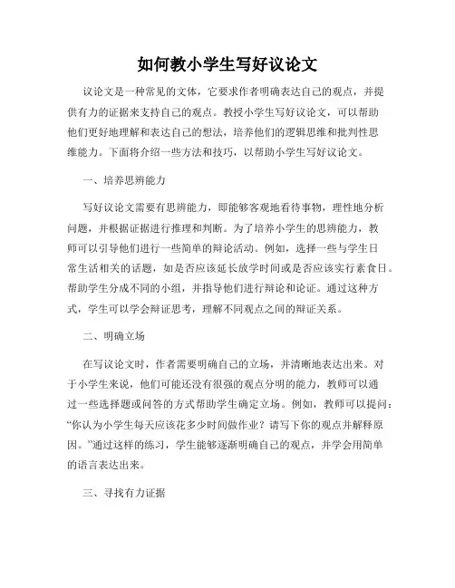 如何教小学生写好议论文