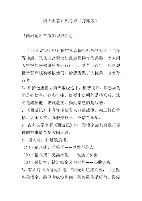 四大名著知识考点(打印版)(1)