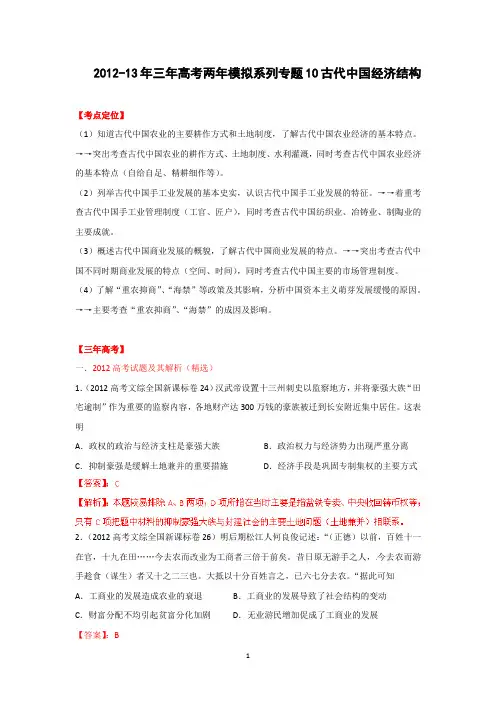 2012-2013年三年高考两年模拟系列专题10古代中国经济结构