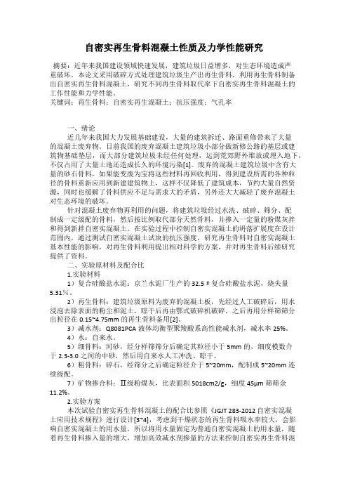 自密实再生骨料混凝土性质及力学性能研究