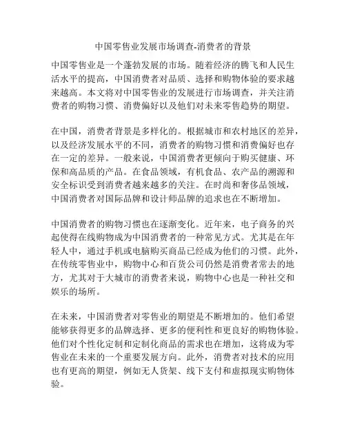 中国零售业发展市场调查-消费者的背景