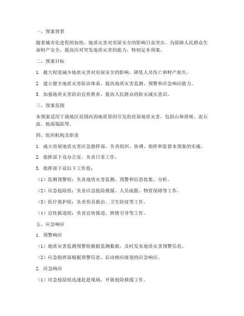 房屋地质灾害应急预案