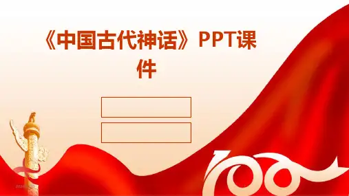 《中国古代神话》PPT课件(2024)