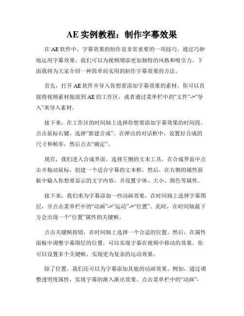 AE实例教程 制作字幕效果