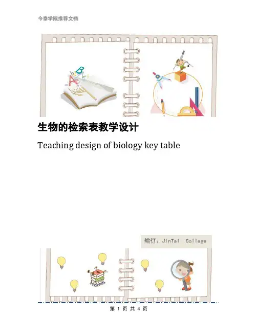 生物的检索表教学设计