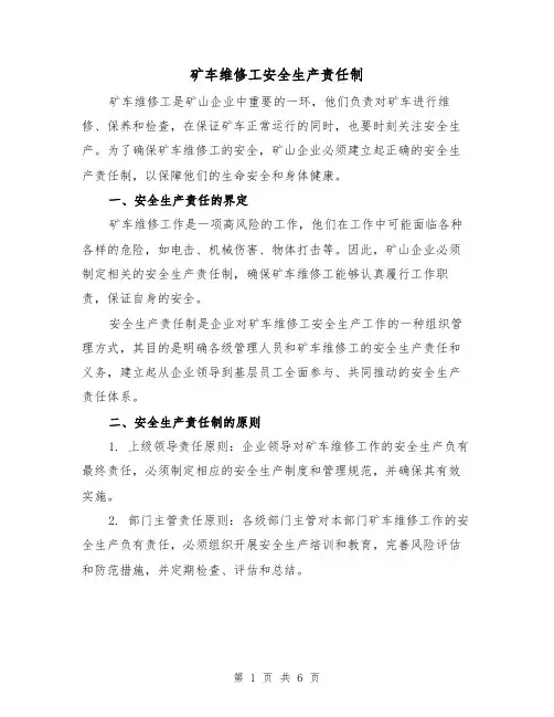 矿车维修工安全生产责任制（四篇）