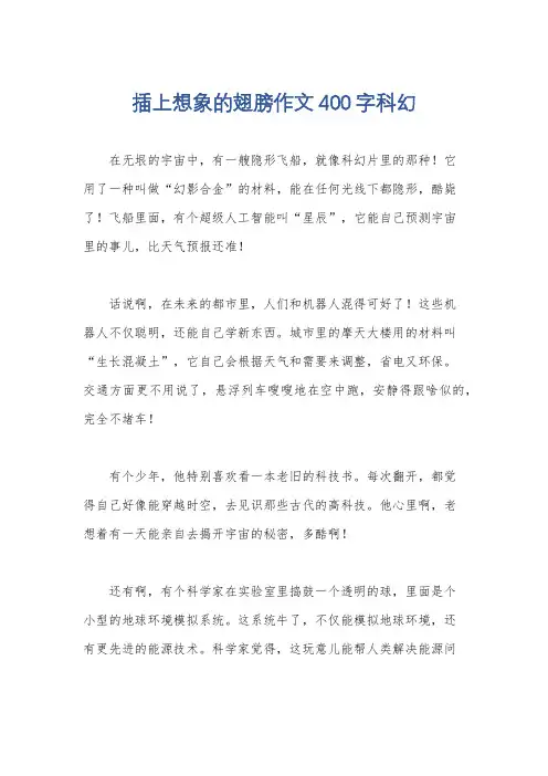 插上想象的翅膀作文400字科幻