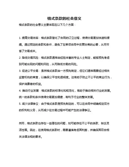 格式条款的社会意义