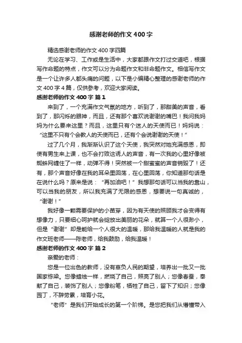 精选感谢老师的作文400字四篇