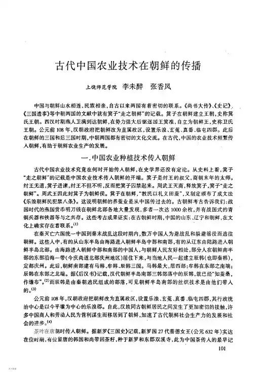 古代中国农业技术在朝鲜的传播