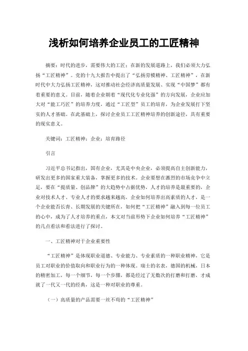 浅析如何培养企业员工的工匠精神