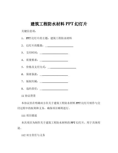 建筑工程防水材料PPT幻灯片