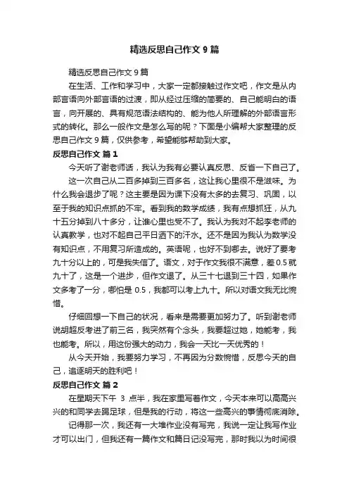 精选反思自己作文9篇