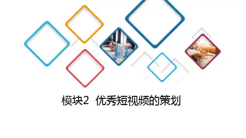 《短视频编辑与制作》教学课件02优秀短视频的策划