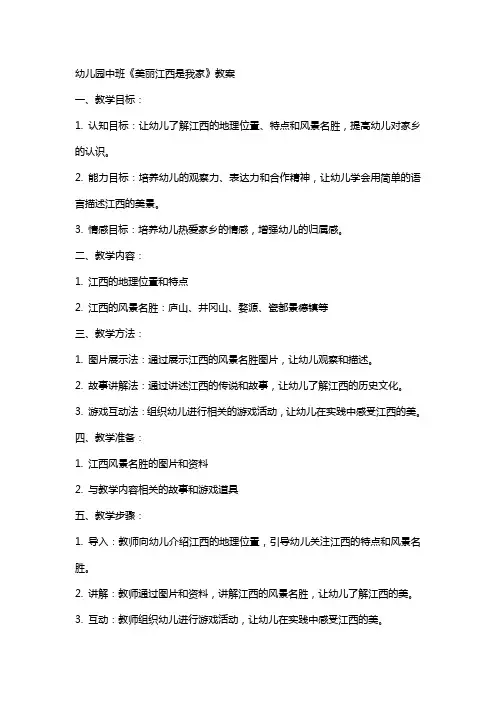 幼儿园中班《美丽江西是我家》教案