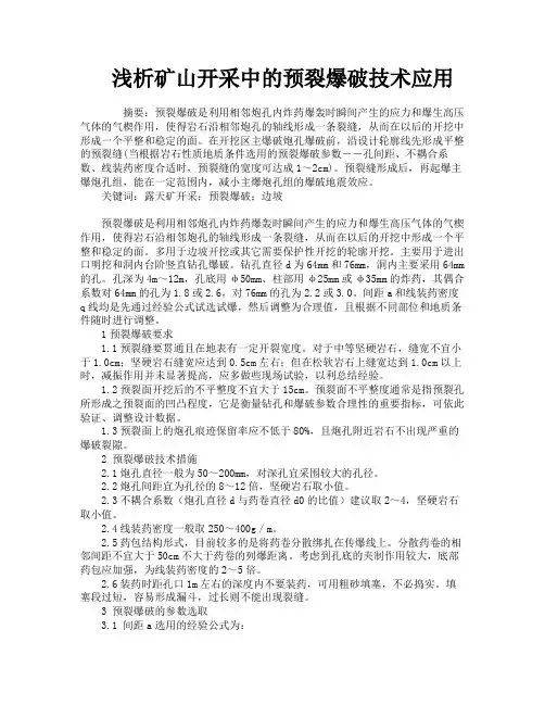 浅析矿山开采中的预裂爆破技术应用