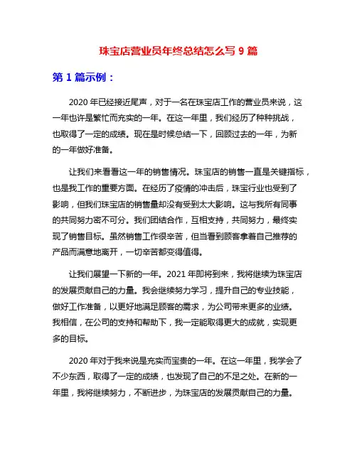 珠宝店营业员年终总结怎么写9篇