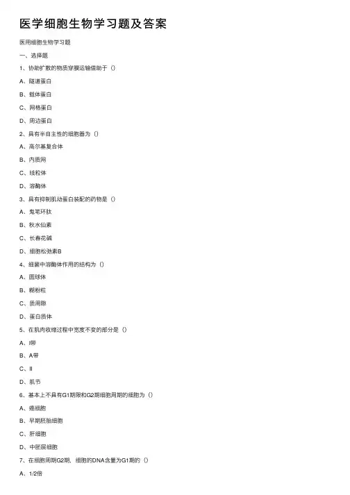 医学细胞生物学习题及答案