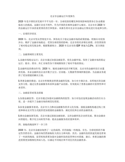 北京市金融运行年度报告
