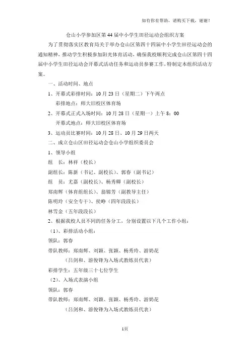 小学参加区第44届中小学生田径运动会组织方案