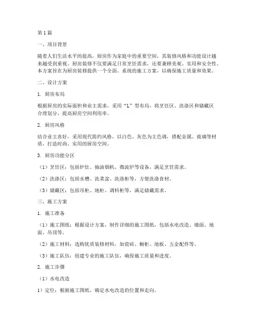 厨房装修施工方案(3篇)