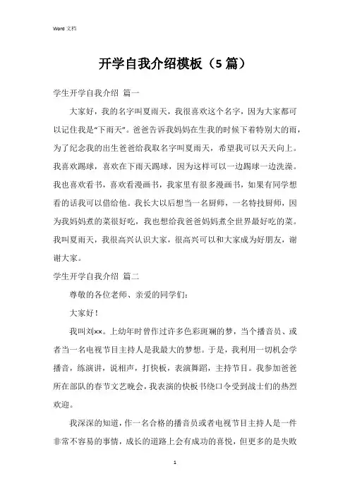 开学自我介绍模板(5篇)