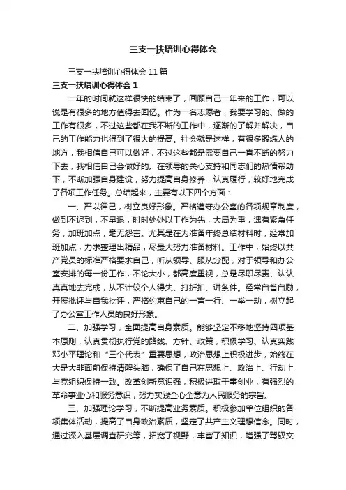三支一扶培训心得体会