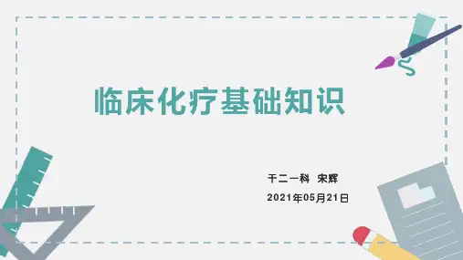 化疗基本知识