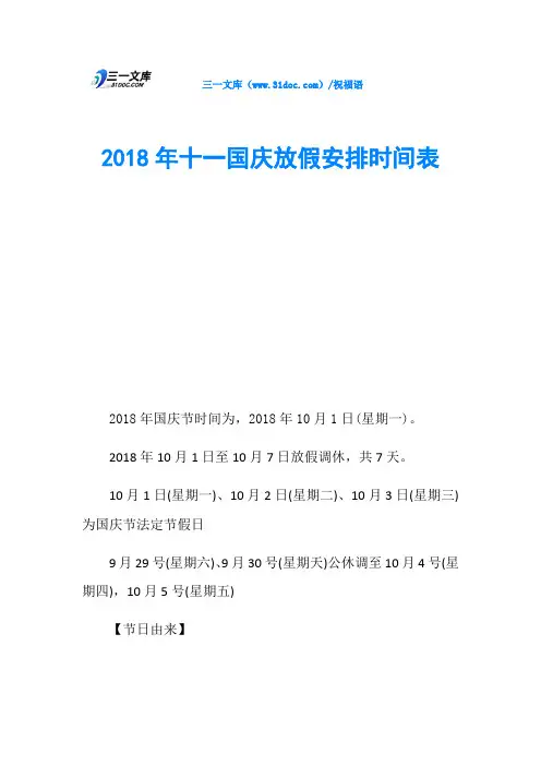 2018年十一国庆放假安排时间表