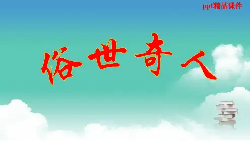 人教版八年级语文下册20俗世奇人优质ppt优质课件